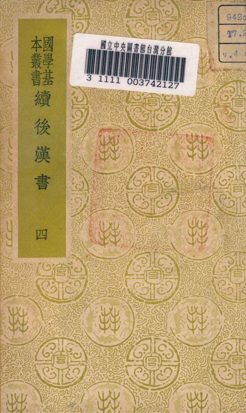 《續後漢書 v.4》 作者:郝經撰 1937年  PDF下载-汉笺公版书