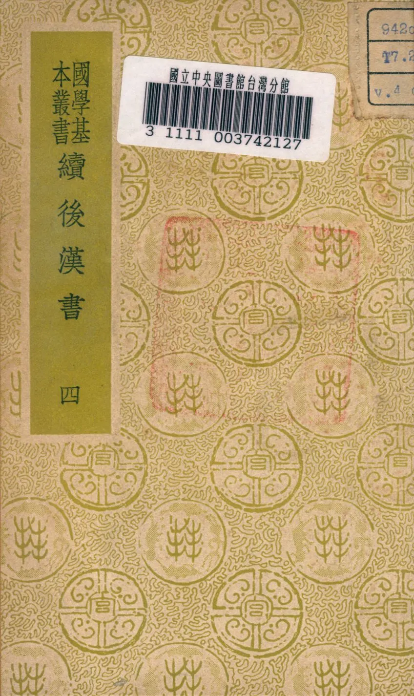 《續後漢書 v.4》 作者:郝經撰 1937年  PDF下载-汉笺公版书
