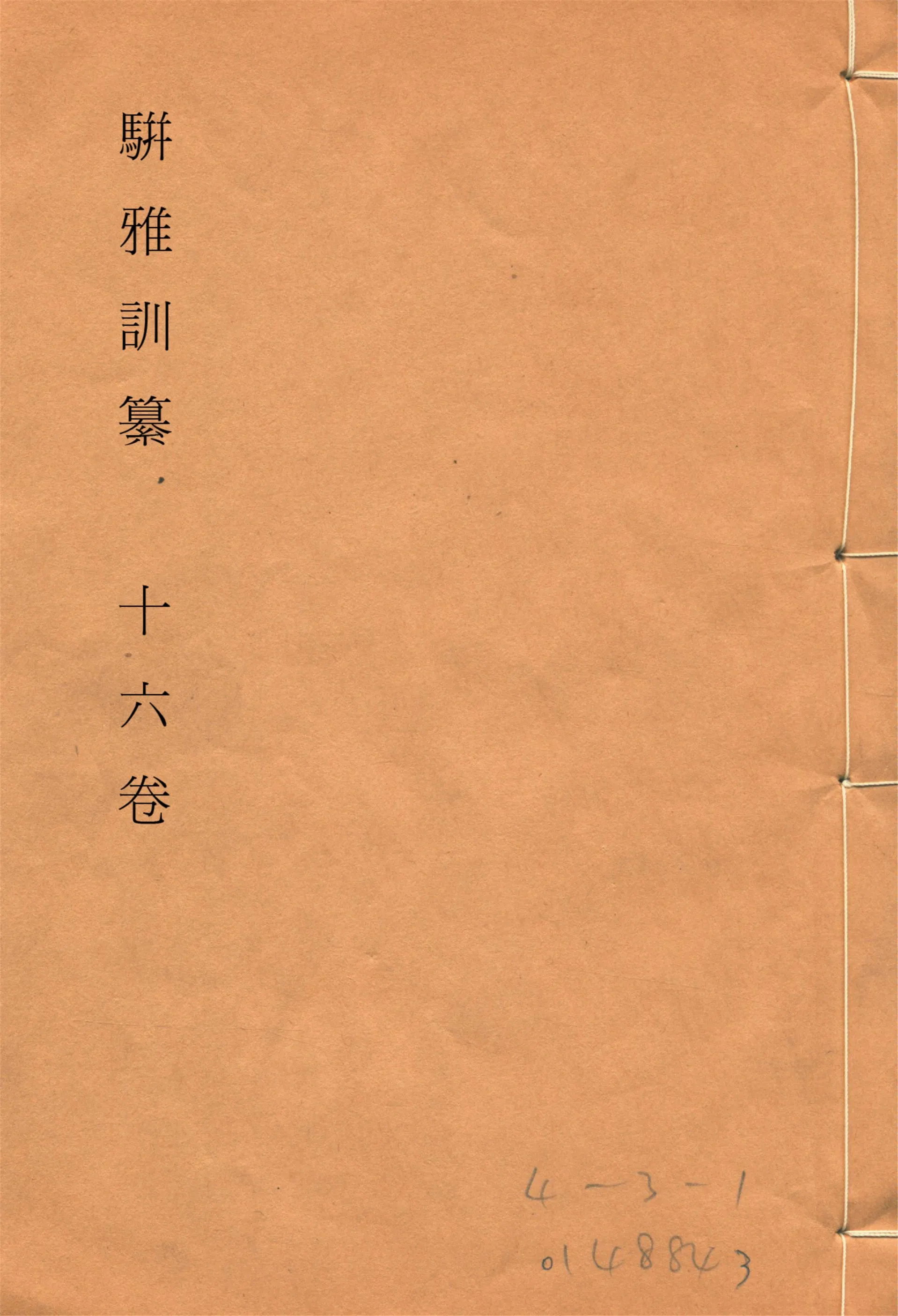 《駢雅訓纂 十六卷, 卷首一卷, 附補遺 v.6》 作者:(明)朱謀(土韋)著 (清)魏茂林訓纂 1915年  PDF下载-汉笺公版书
