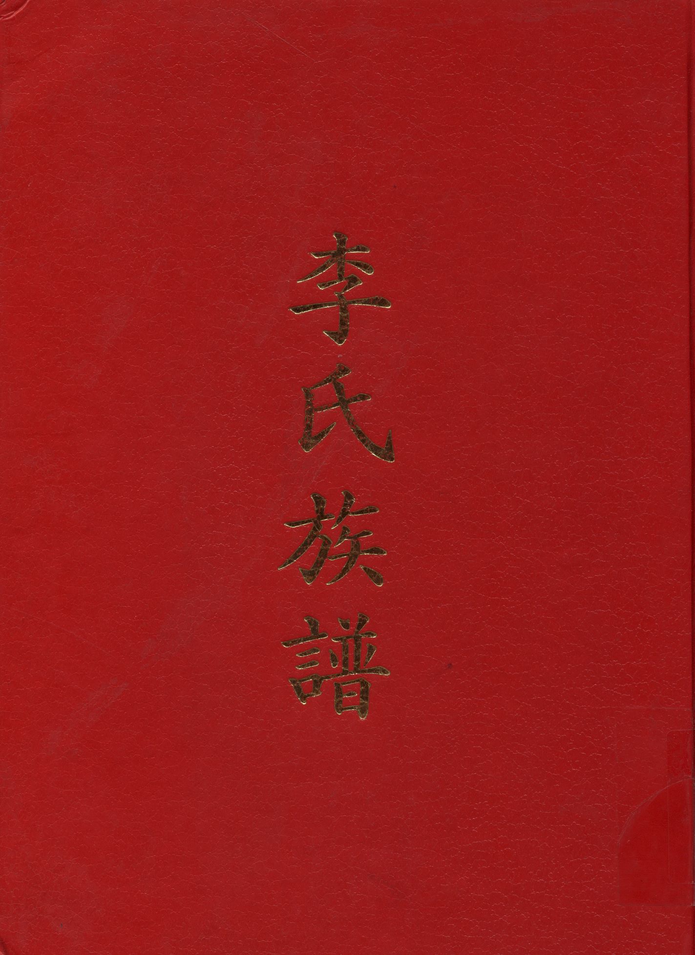 《李氏族譜》 作者:李氏族譜編輯委員會 1976年  PDF下载-汉笺公版书