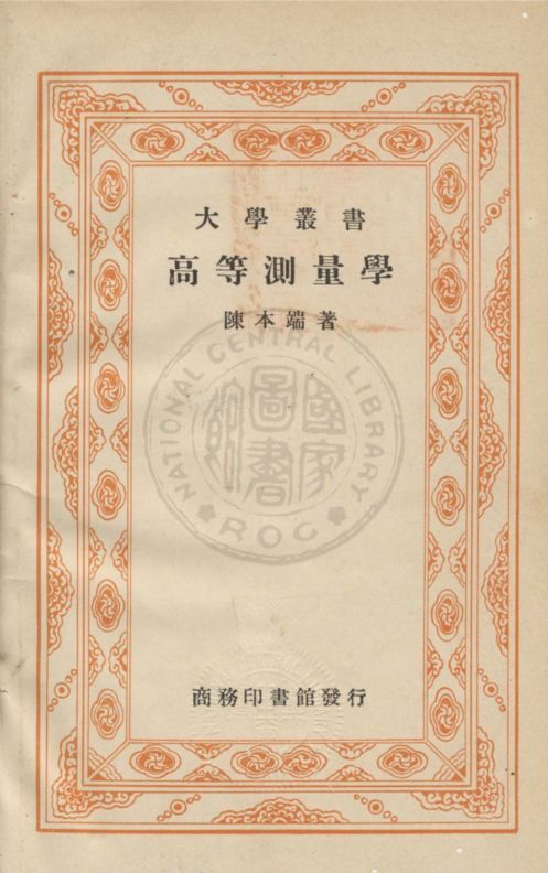 《高等測量學》 作者:陳本端編 1937年  PDF下载-汉笺公版书