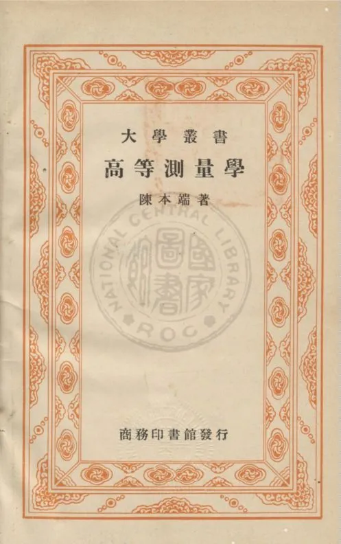 《高等測量學》 作者:陳本端編 1937年  PDF下载-汉笺公版书