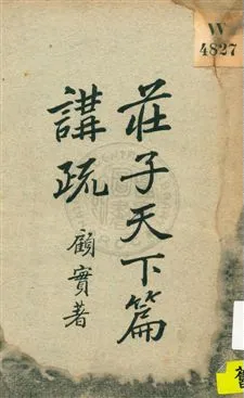 《莊子天下篇講疏》 作者:顧實著 1931年  PDF下载-汉笺公版书