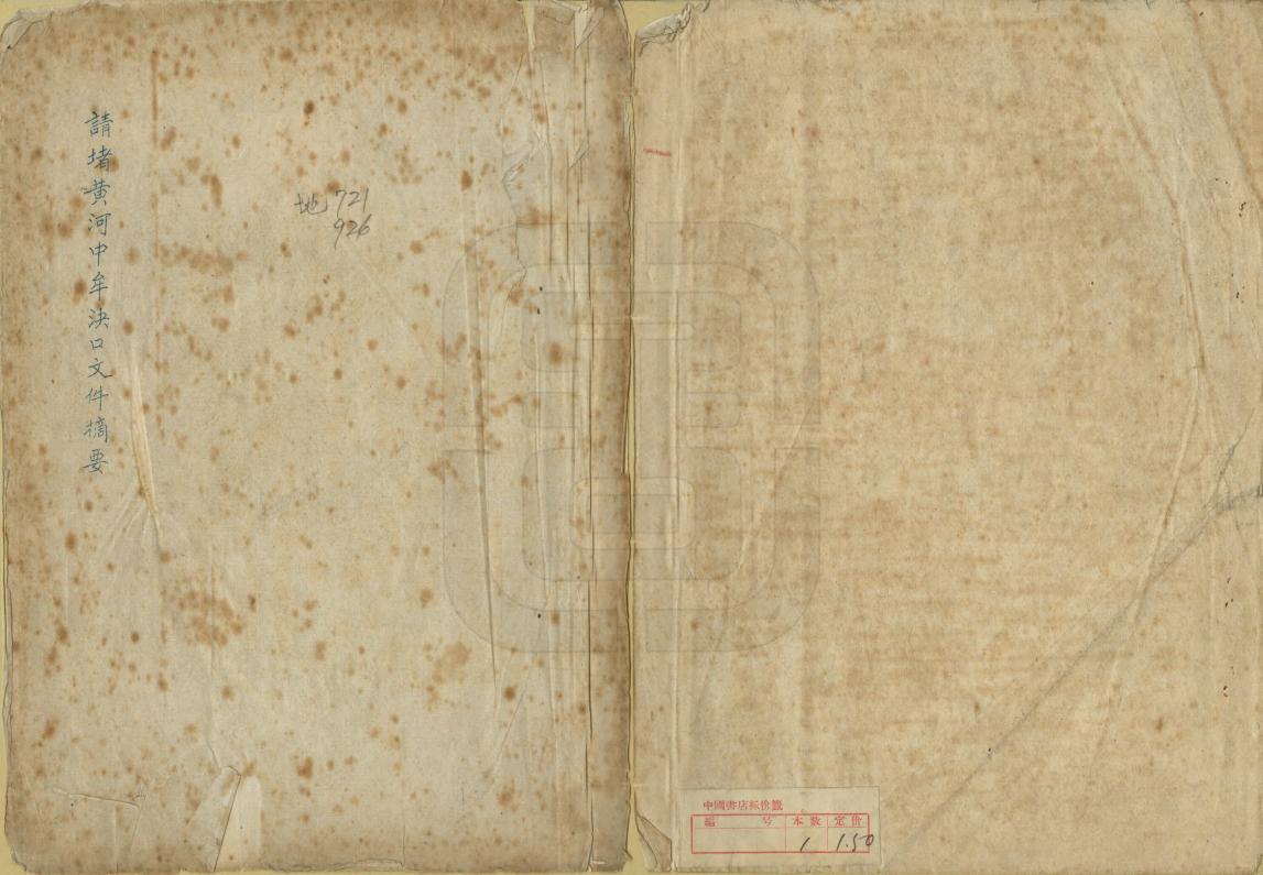 《請堵黃河中牟決口檔摘要》编撰：杨寿楣 民國間[1911-1949] PDF下载-汉笺公版书