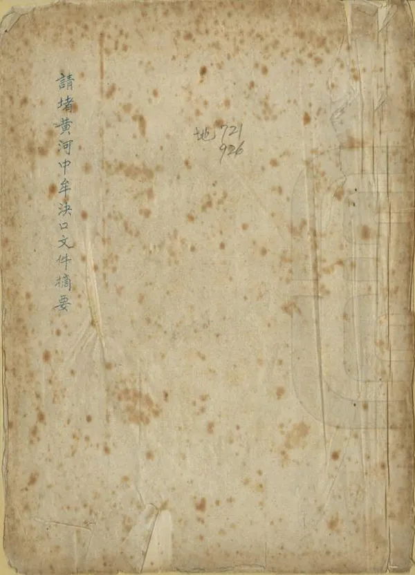 《請堵黃河中牟決口檔摘要》编撰：杨寿楣 民國間[1911-1949] PDF下载-汉笺公版书