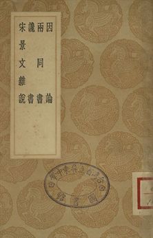 《因論 . 兩同書 . 讒書 . 宋景文雜說》 作者:劉禹錫著 . 羅隱撰 . 羅隱著; 吳騫校 . 宋祁著 1936年  PDF下载-汉笺公版书