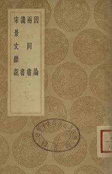 《因論 . 兩同書 . 讒書 . 宋景文雜說》 作者:劉禹錫著 . 羅隱撰 . 羅隱著; 吳騫校 . 宋祁著 1936年  PDF下载-汉笺公版书