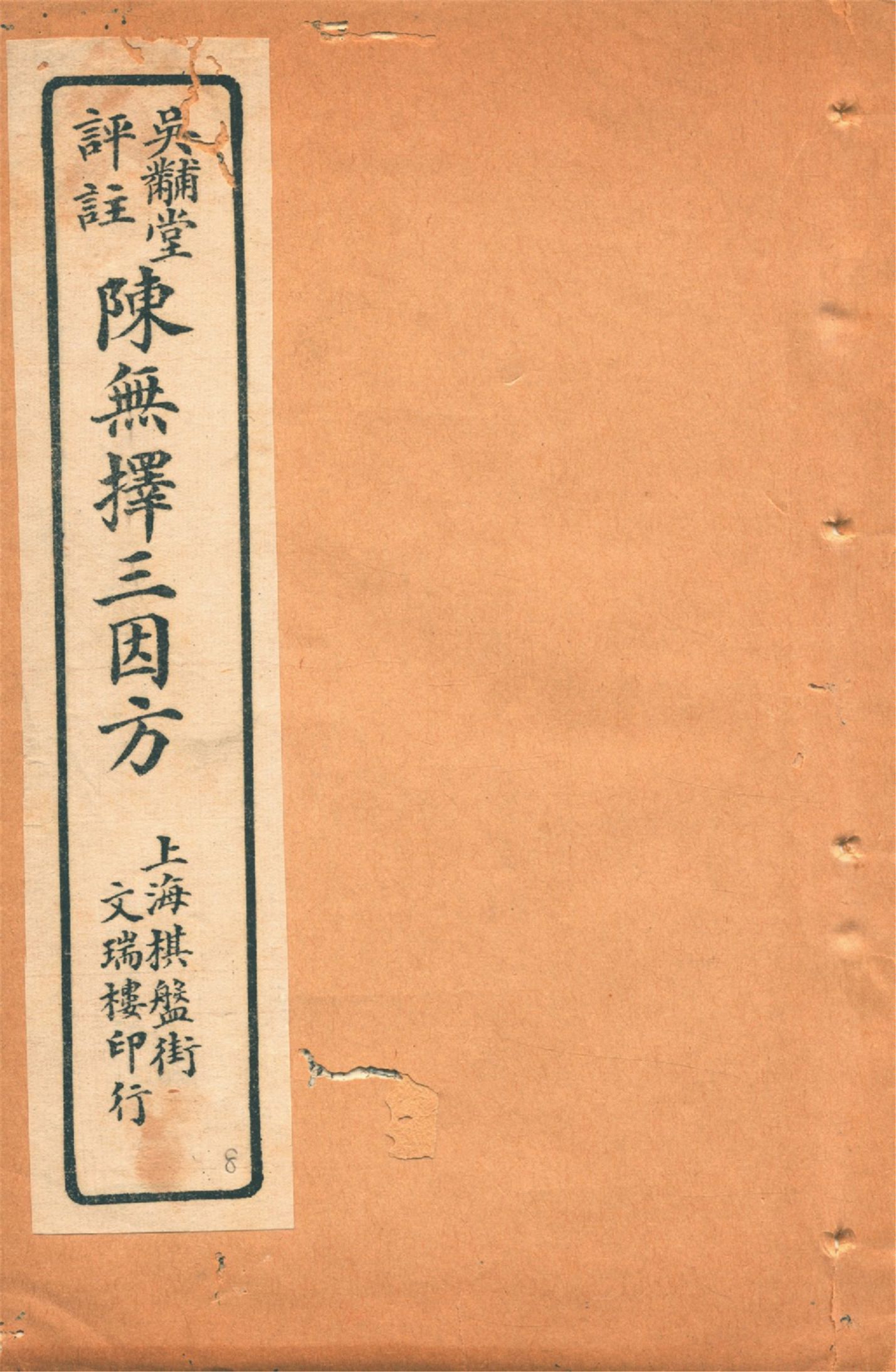 《三因極一病源論粹 十八卷 v.8》 作者:(宋)陳言撰 吳錫璜評注 吳錫琮參校 1927年  PDF下载-汉笺公版书