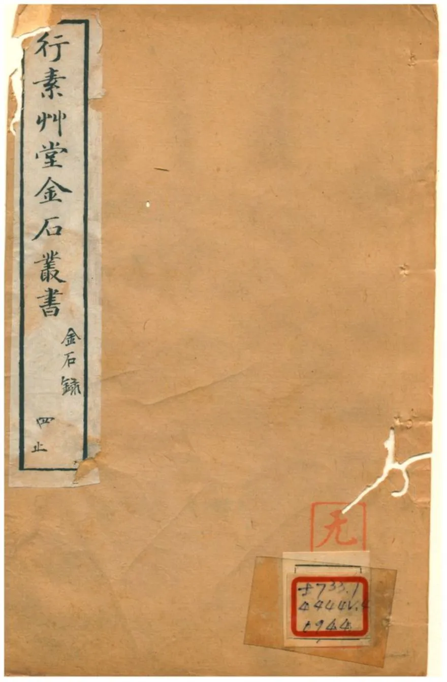 《行素草堂金石叢書》 作者:董迴 1887年  PDF下载-汉笺公版书