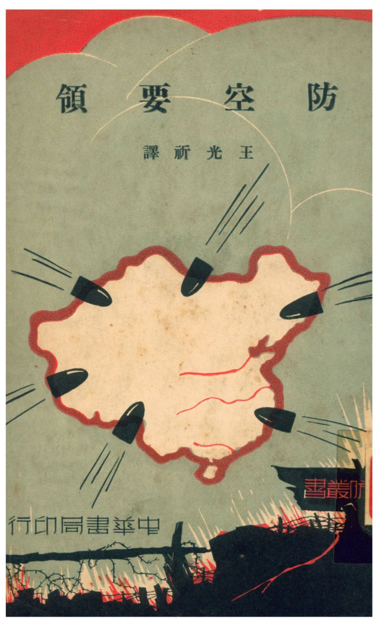 《防空要領》 作者:Seydel原著;王光祈譯 1941年  PDF下载-汉笺公版书
