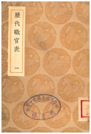 《歷代職官表(一)》 作者:永瑢 1936年  PDF下载-汉笺公版书