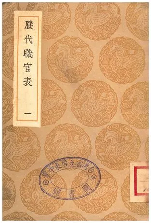 《歷代職官表(一)》 作者:永瑢 1936年  PDF下载-汉笺公版书