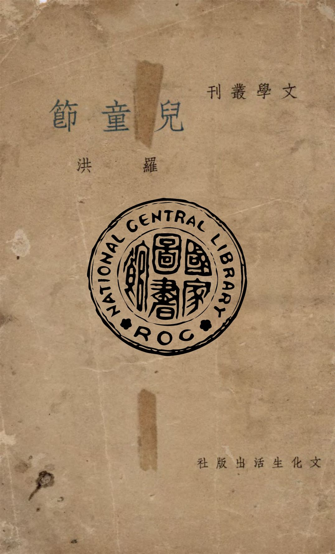 《兒童節》 作者:羅洪作 1948年  PDF下载-汉笺公版书