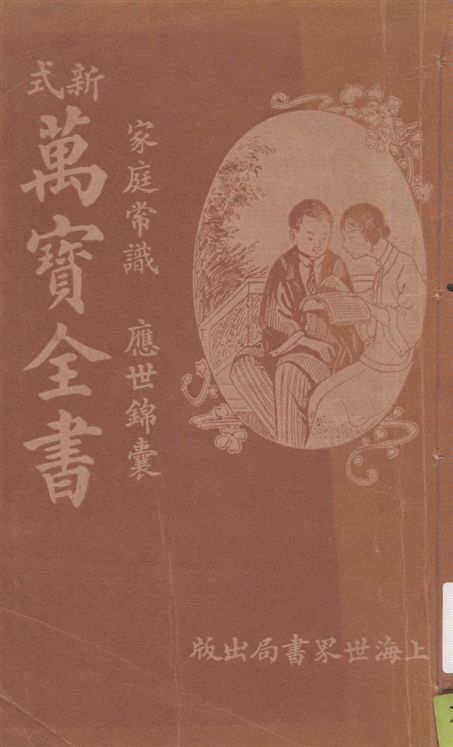 《家庭常識萬寶全書》 作者:著者不詳 1922年  PDF下载-汉笺公版书