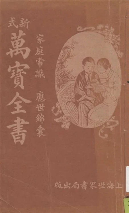 《家庭常識萬寶全書》 作者:著者不詳 1922年  PDF下载-汉笺公版书