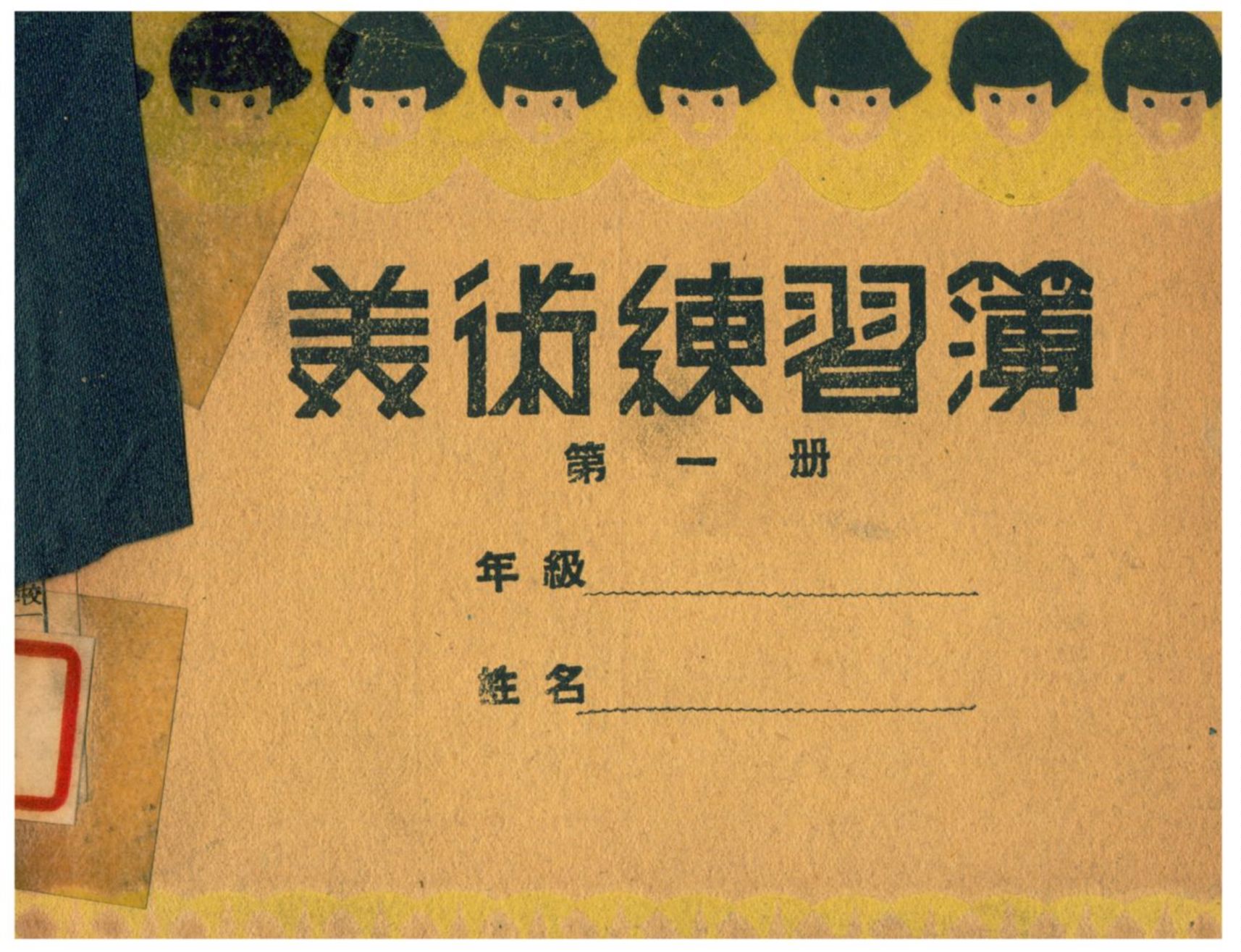 《美術練習簿》 作者:金天放繪圖 1941年  PDF下载-汉笺公版书