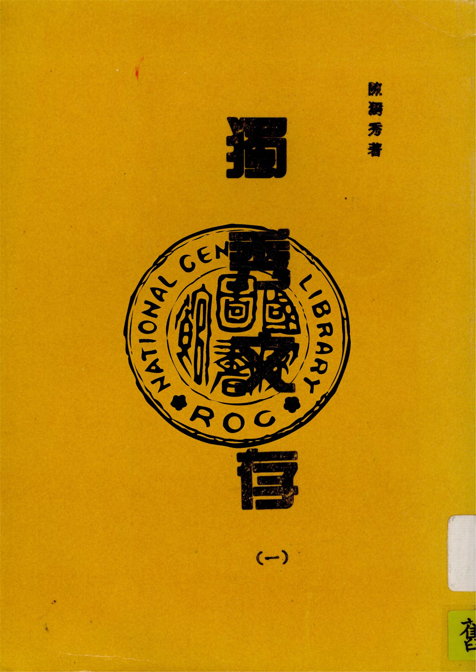 《獨秀文存 v.1》 作者:陳獨秀著 1934年  PDF下载-汉笺公版书