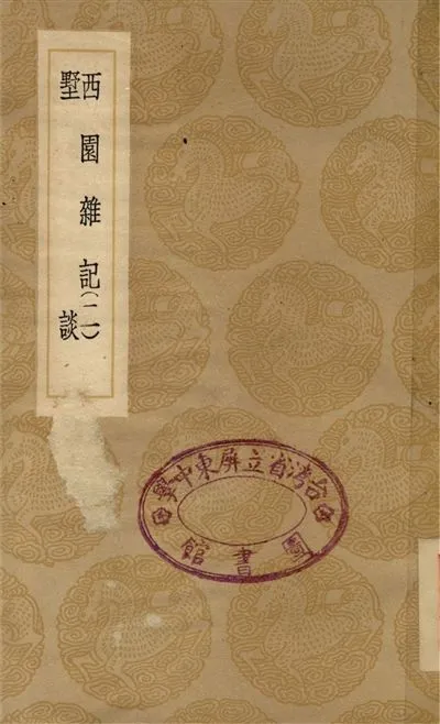 《西園雜記(二)、墅談》 作者:徐咸;;胡侍 1937年  PDF下载-汉笺公版书