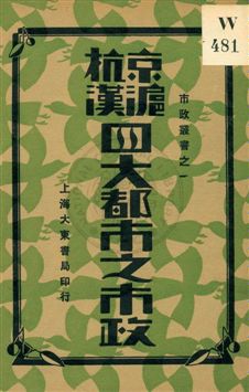 《京滬杭漢四大都市之市政》 作者:董修甲著 1931年  PDF下载-汉笺公版书