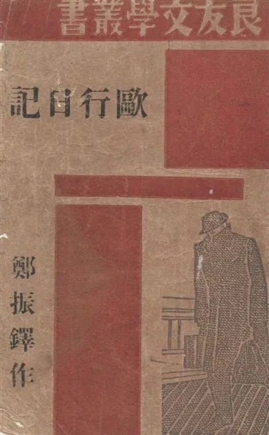 《歐行日記》 作者:鄭振鐸作 1945年  PDF下载-汉笺公版书