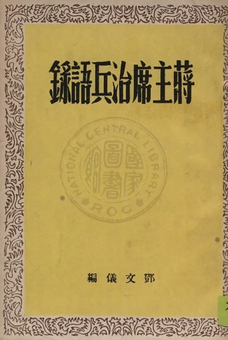 《蔣主席治兵語錄》 作者:鄧文儀編 1947年  PDF下载-汉笺公版书