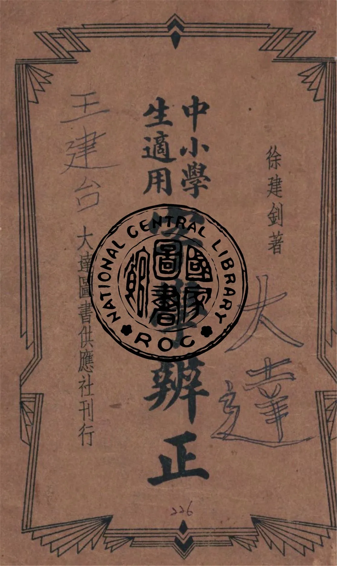 《中小學生適用字學辨正》 作者:徐建釗編 1935年  PDF下载-汉笺公版书