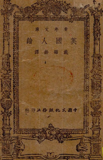 《英國人論》 作者:包爾得溫(Earl Baldwin)等著 ; 戴鎦齡譯 1943年  PDF下载-汉笺公版书