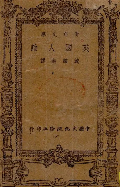 《英國人論》 作者:包爾得溫(Earl Baldwin)等著 ; 戴鎦齡譯 1943年  PDF下载-汉笺公版书