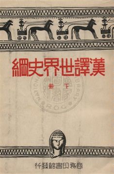 《漢譯世界史綱 v.2》 作者:韋爾斯(H. G. Wells)著 ; 向達, 梁思成, 黃靜淵, 陳建民, 陳訓恕譯述 1933年  PDF下载-汉笺公版书