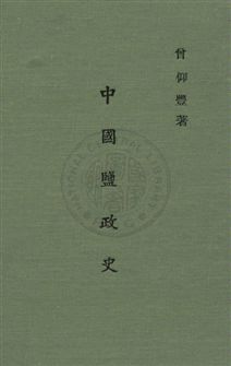 《中國鹽政史》 作者:曾仰豐撰 民25年  PDF下载-汉笺公版书