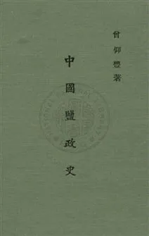 《中國鹽政史》 作者:曾仰豐撰 民25年  PDF下载-汉笺公版书