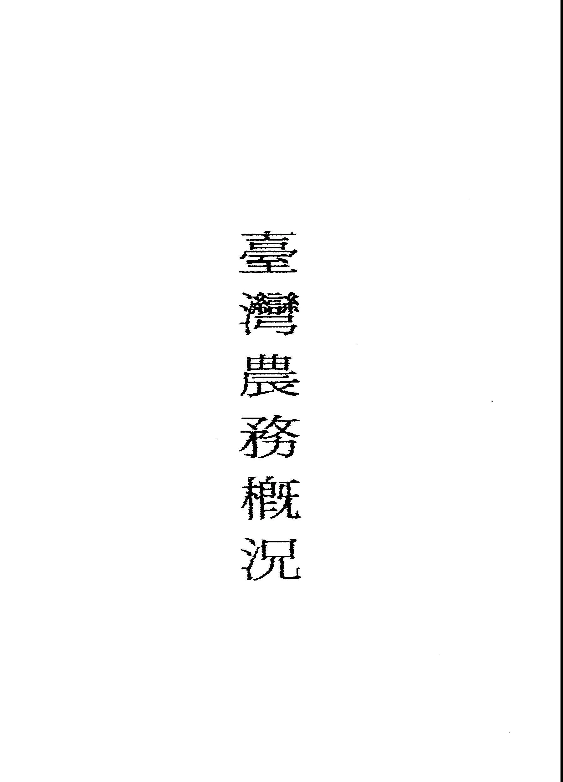 《臺灣農務概況》 作者:臺灣省行政長官公署農林處農業推廣委員會編 1948年  PDF下载-汉笺公版书
