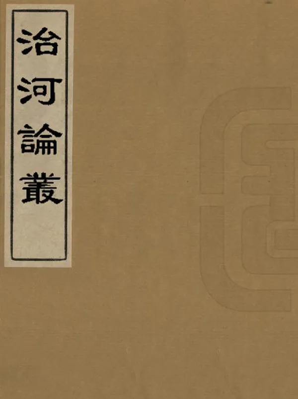 《治河論叢》编撰： 清[1644-1911] PDF下载-汉笺公版书