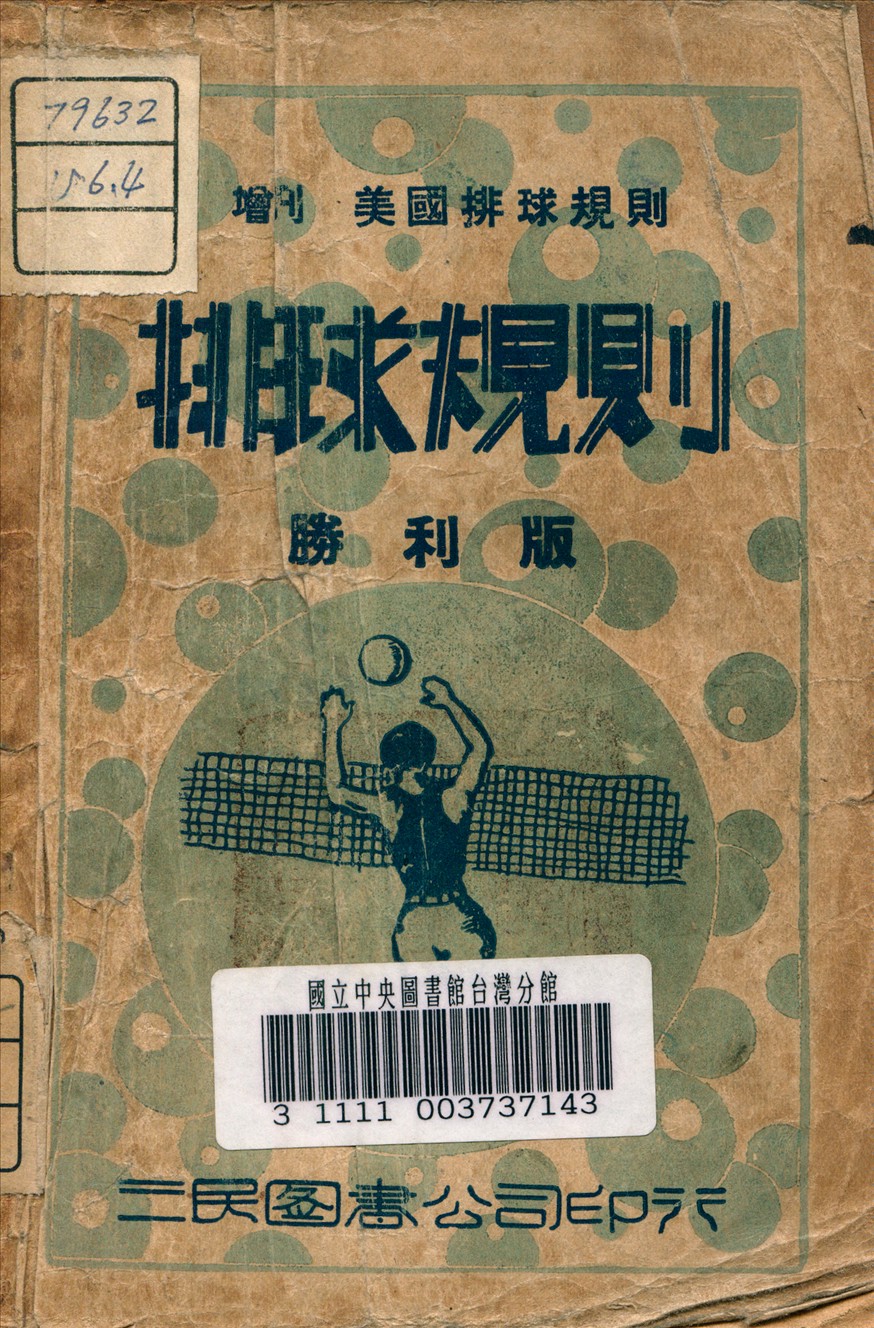 《排球規則》 作者:中國體育社 編譯 1946年  PDF下载-汉笺公版书