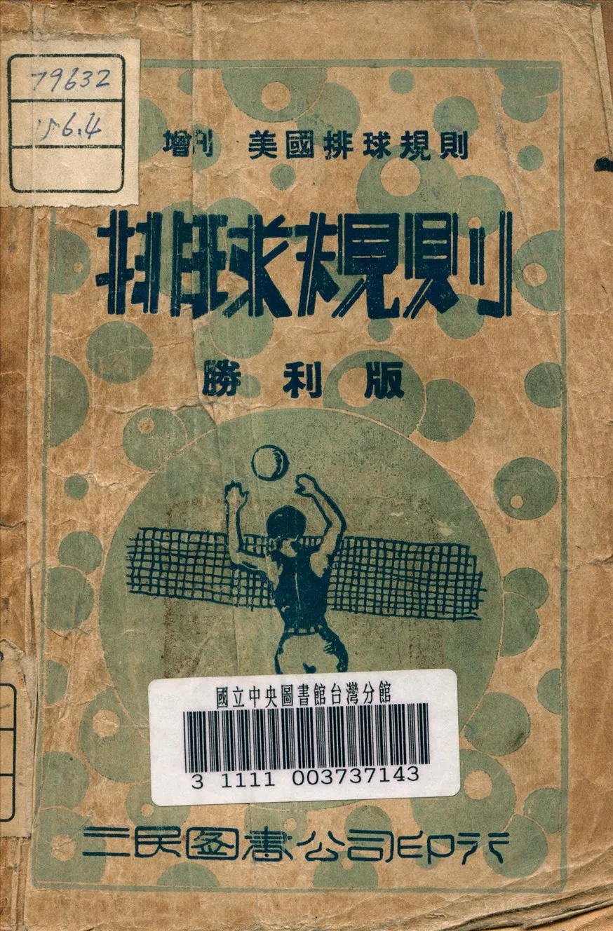 《排球規則》 作者:中國體育社 編譯 1946年  PDF下载-汉笺公版书