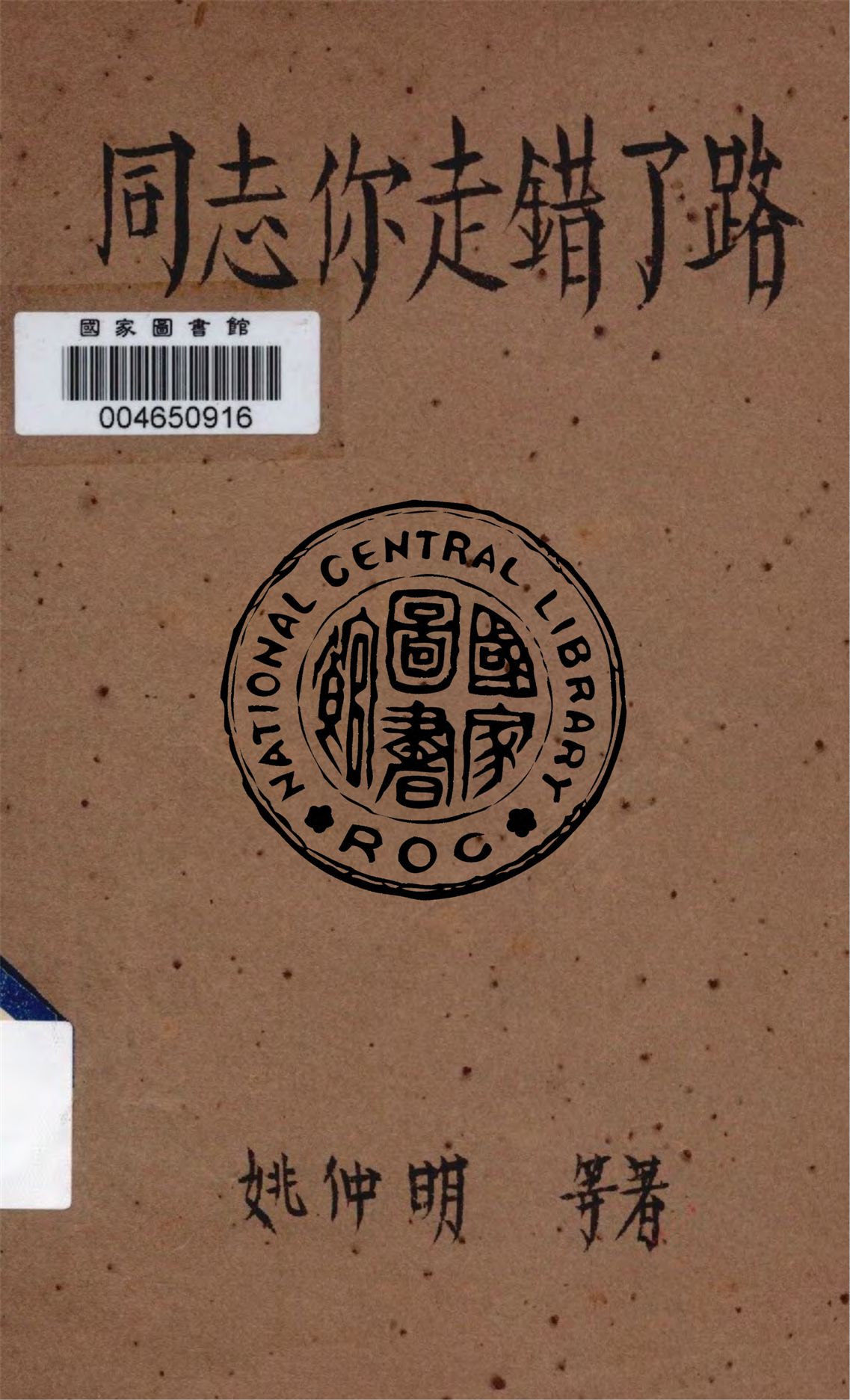 《同志,你走錯了路!》 作者:姚仲明, 陳波兒等集體創作 1945年  PDF下载-汉笺公版书
