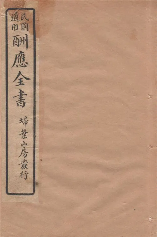 《酬應全書 十四卷 v.3》 作者:雷瑨輯 1918年  PDF下载-汉笺公版书