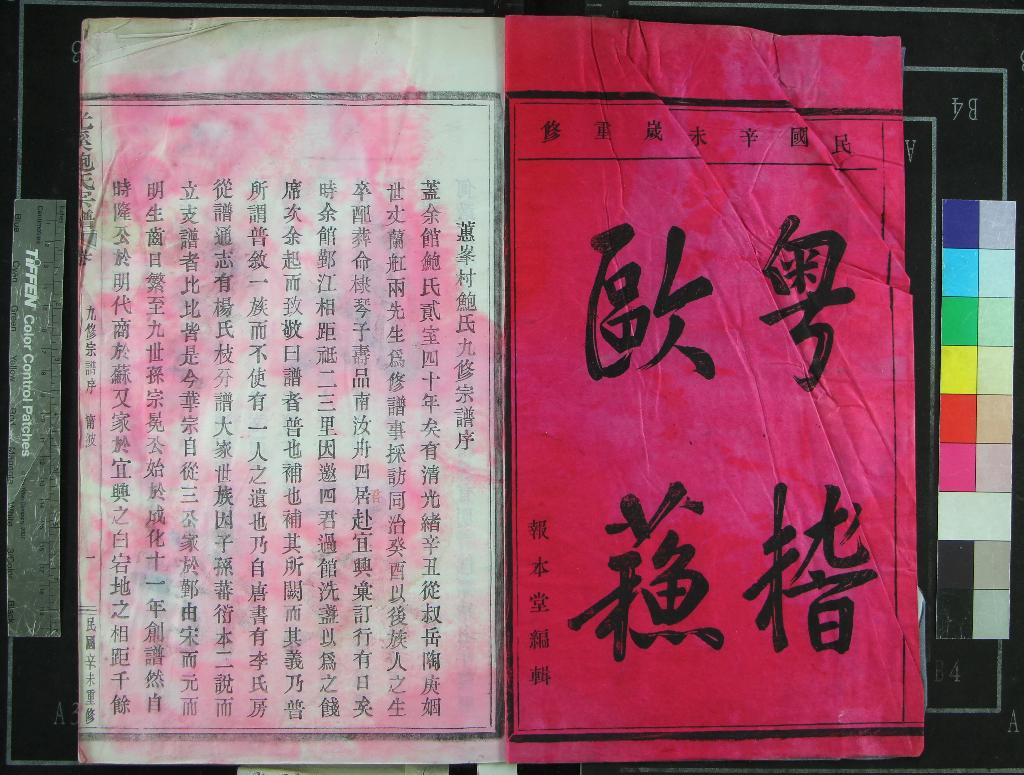 《[浙江鄞縣]光溪鮑氏宗譜十二卷》作者：(民國)民國鮑瑞亨、鮑滋培等纂修  木活字印本  PDF下载-汉笺公版书