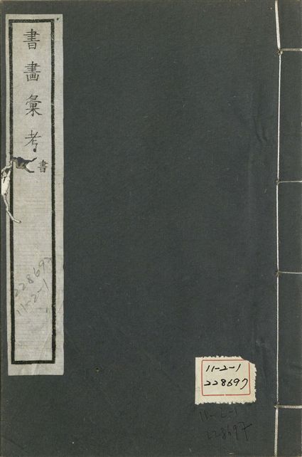 《式古堂書畵彙考 書三十卷, 首一卷, 目錄二卷, 畫三十卷, 首一卷, 目錄二卷 v.23》 作者:(清)卞永譽撰 1922年  PDF下载-汉笺公版书