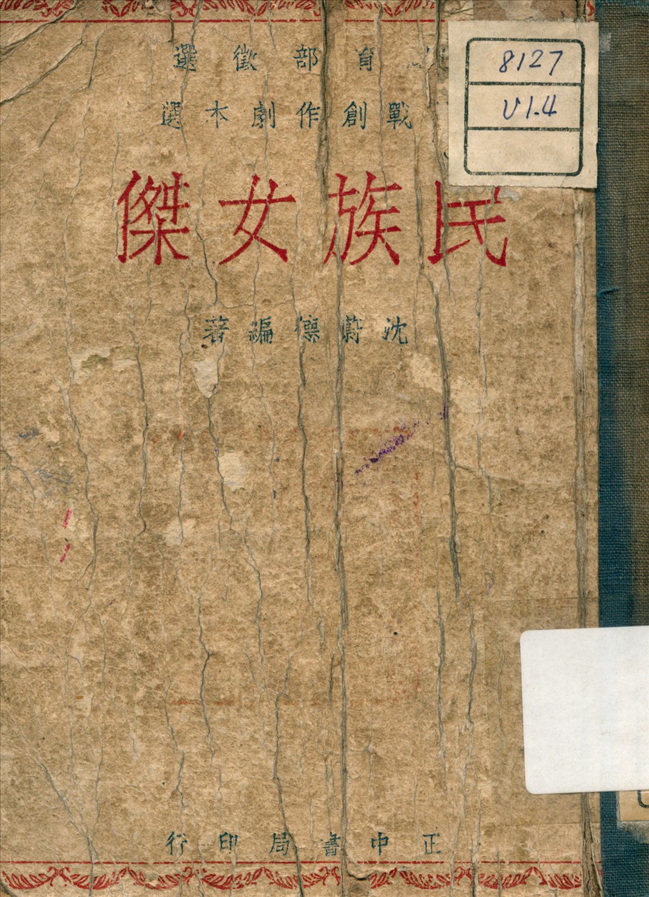 《民族女傑 ：  四幕劇》 作者:沈蔚德 編著 1946年  PDF下载-汉笺公版书