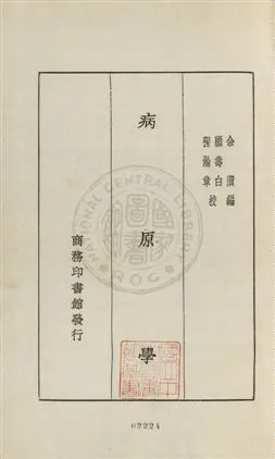 《病原學》 作者:余㵑編輯 ; 顧壽白, 程瀚章校訂 1931年  PDF下载-汉笺公版书