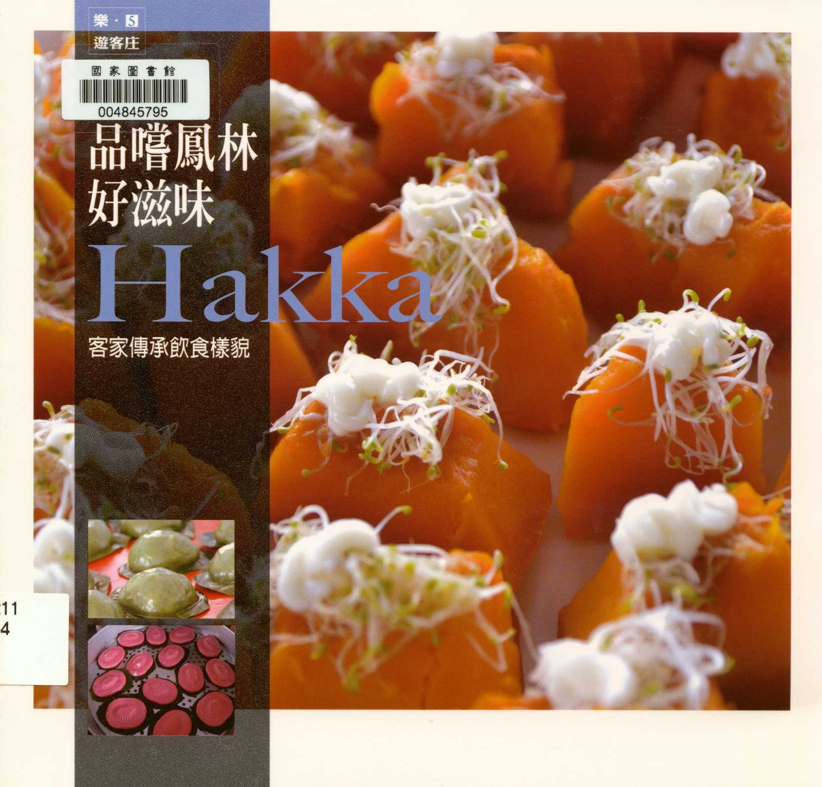 《樂‧遊客庄 5 品嚐鳳林好滋味 客家傳承飲食樣貌 v.5 》 作者:楊雅苓 2014年  PDF下载-汉笺公版书