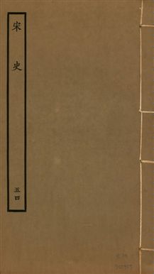 《宋史 四百九十六卷,目錄三卷 v.20 no.54》 作者:(元)脫脫等奉敕撰 1937年  PDF下载-汉笺公版书