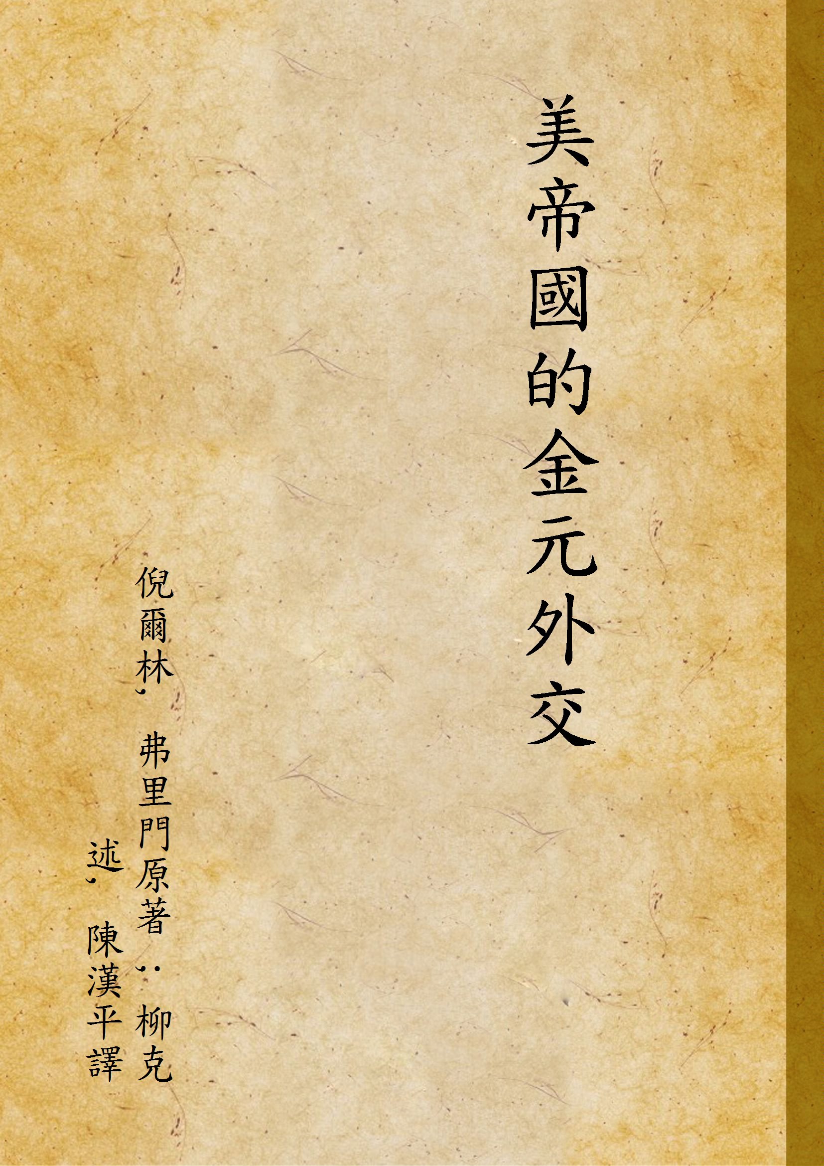《美帝國的金元外交》 作者:倪爾林, 弗里門原著 ; 柳克述, 陳漢平譯 1931年  PDF下载-汉笺公版书