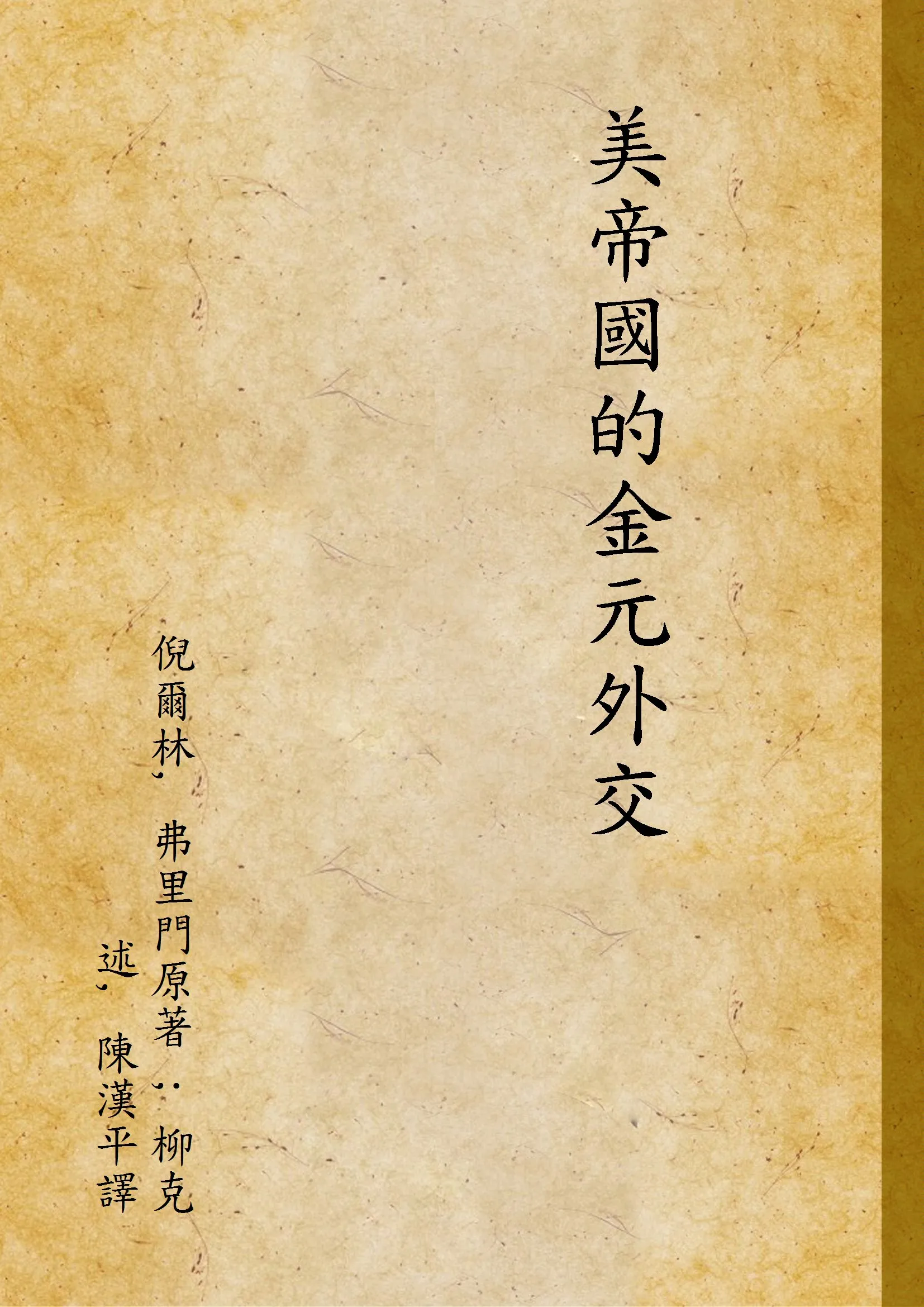 《美帝國的金元外交》 作者:倪爾林, 弗里門原著 ; 柳克述, 陳漢平譯 1931年  PDF下载-汉笺公版书