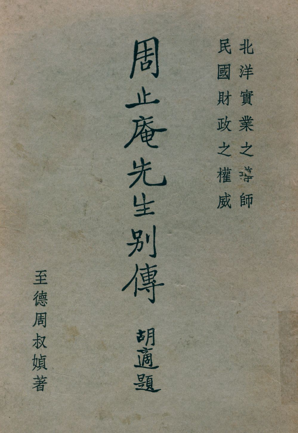 《周止庵先生別傳》 作者:周叔媜著 1948年  PDF下载-汉笺公版书