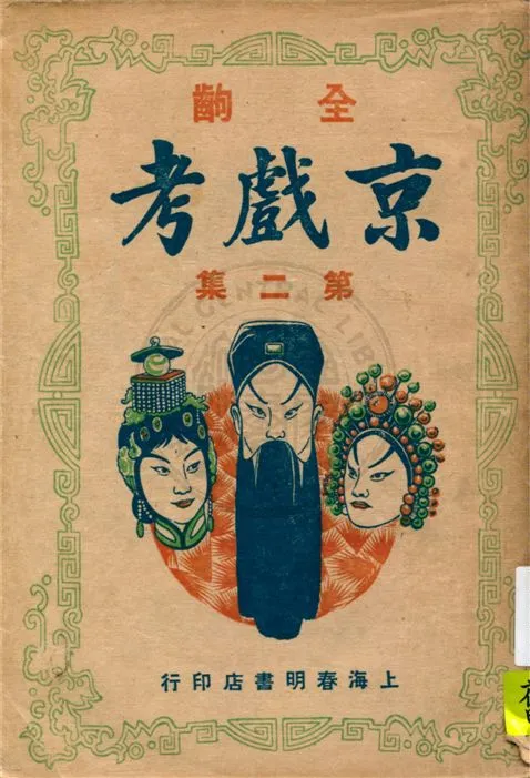 《京戲考 v.2》 作者:留香館主主編 1946年  PDF下载-汉笺公版书