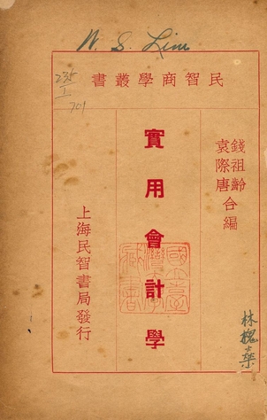 《實用會計學》 作者:錢祖齡, 袁際唐合編 1933年  PDF下载-汉笺公版书