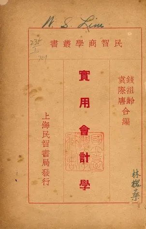 《實用會計學》 作者:錢祖齡, 袁際唐合編 1933年  PDF下载-汉笺公版书
