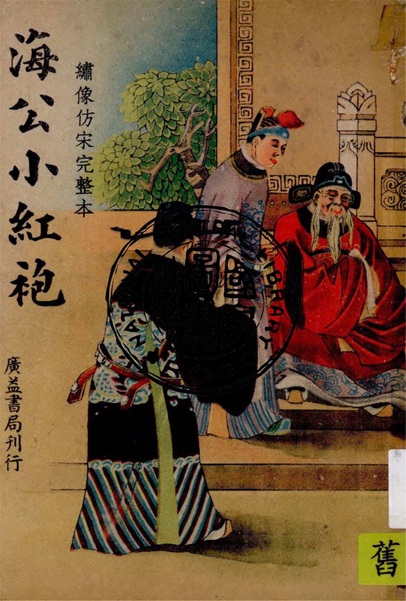 《海公小紅袍》 作者:胡協寅校勘 1948年  PDF下载-汉笺公版书